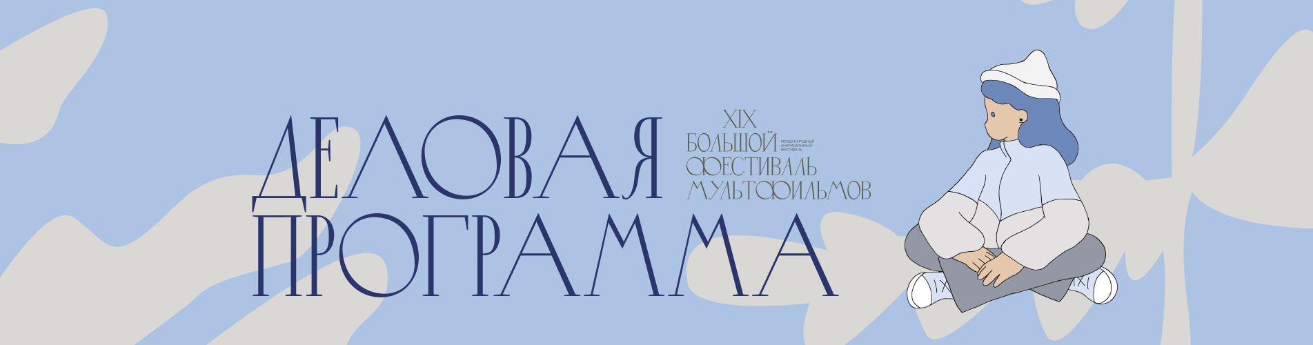 про фестиваль 2025