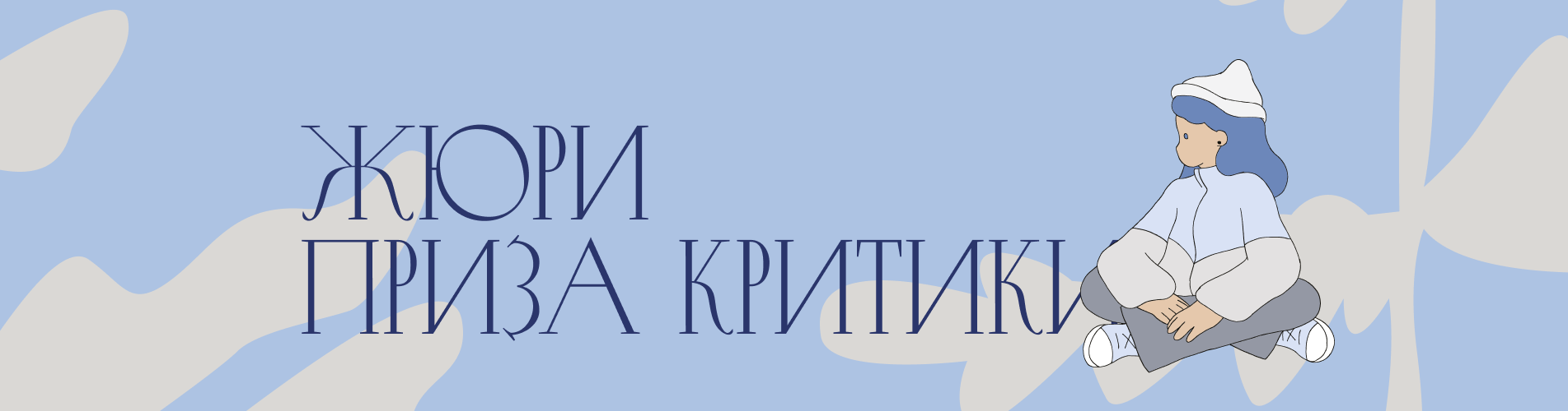 Жюри Приза критики